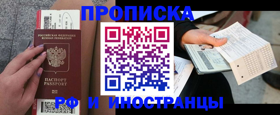 купить прописку в Урюпинске